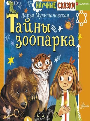 cover image of Тайны зоопарка